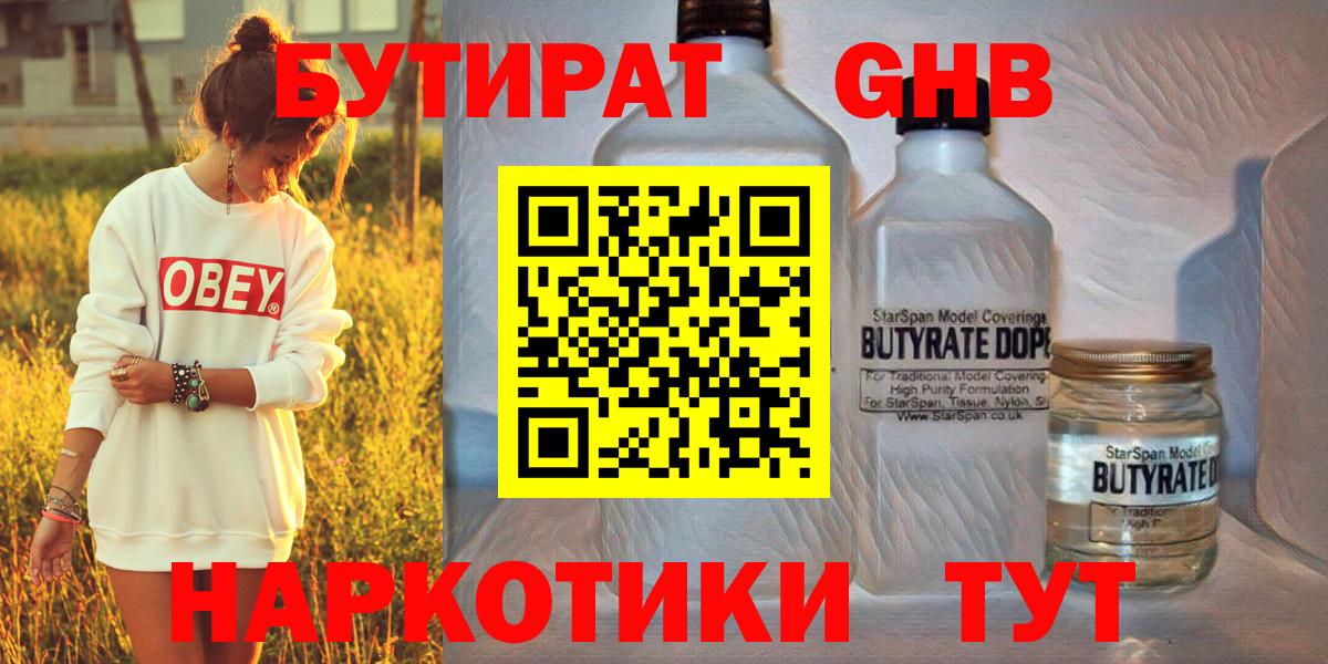 Бутират 99%  БУТИРАТ  Великие Луки  Вход с VPN 