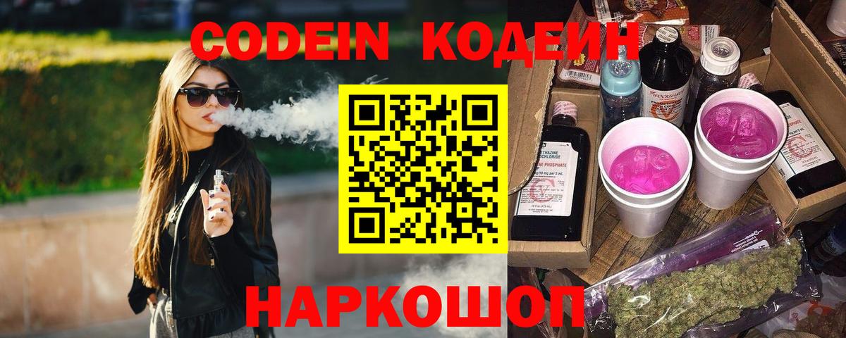 Codein напиток Lean (лин) Великие Луки